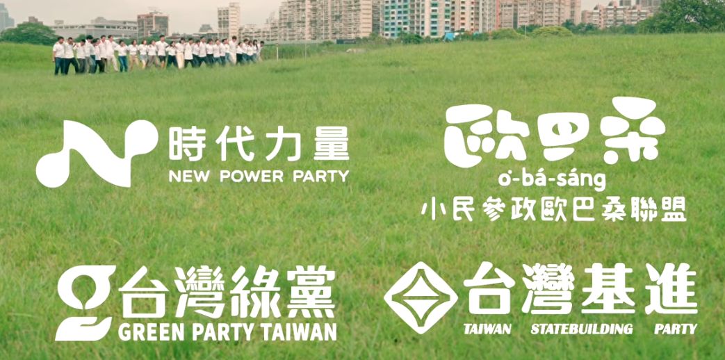 圖／台灣前進陣線，由時代力量／小民參政歐巴桑聯盟／台灣綠黨／台灣基進組成。