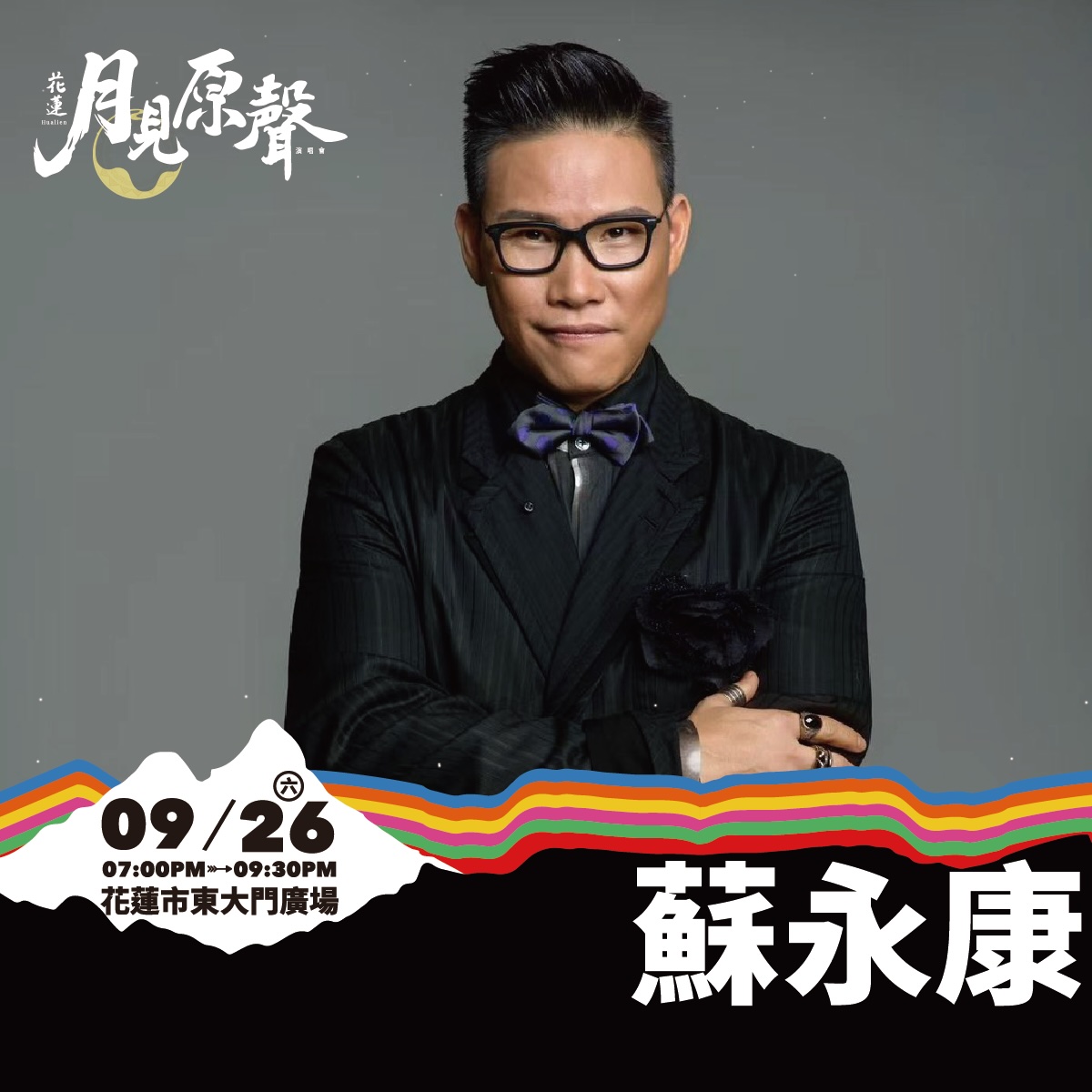 圖／9月26日（六）邀請蘇永康登台演出，9月27日（日）則由韓國歌手TEENTOP NIEL接力開唱，陪伴民眾度過兩晚中秋音樂時光。(花蓮縣政府原住民行政處提供)