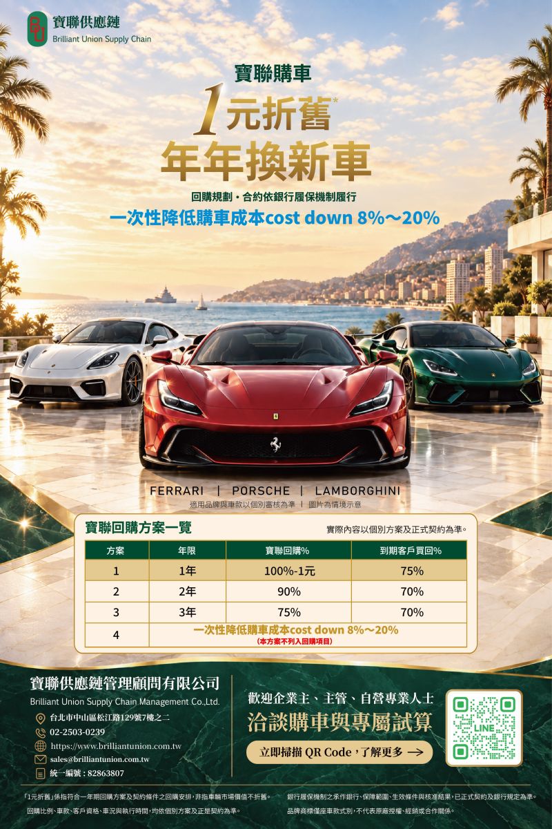 圖/寶聯供應鏈管理顧問有限公司推出的購車換車整合方案,為消費者精打細算省荷包。