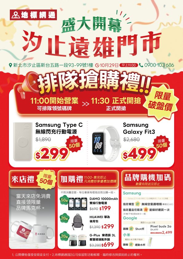 圖/地標網通汐止遠雄店開幕搶購禮:Samsung 無線閃充行動電源 $299、Galaxy Fit3 手環 $499,各 50 組,限會員、每人每款限購一組。(地標網通提供)