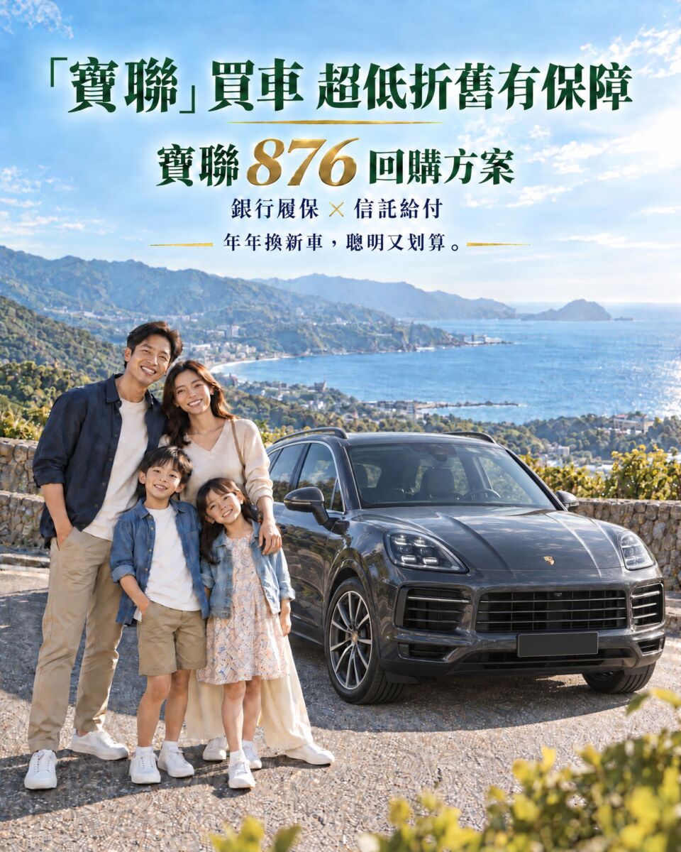 圖／寶聯供應鏈管理顧問有限公司的回購整合方案，為車主做了最好的打算。