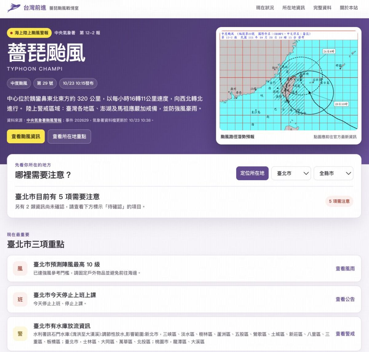 圖／台灣前進陣線推出「薔琵颱風戰情室」（typhoon.taiwangogo.tw），可以查看縣市所在地重點