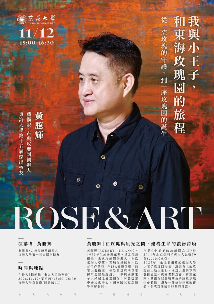 圖／東海大學第十五屆傑出校友、古典玫瑰園創辦人黃騰輝，將於11月12日重返母校演講，分享從創業經營到藝術創作的跨界人生。（東海大學提供）