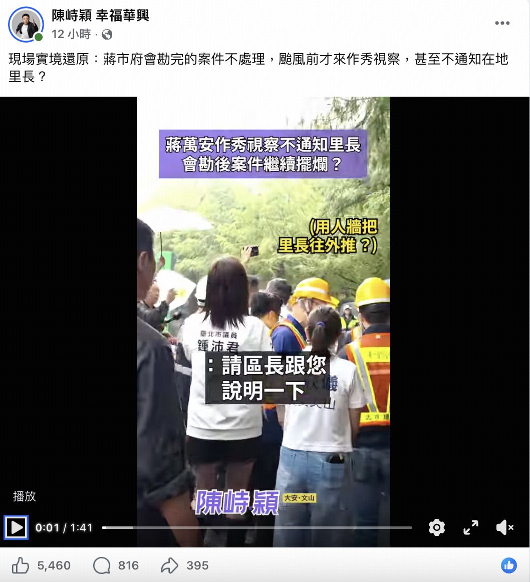 圖／大安文山區市議員候選人、華興里里長陳峙穎臉書，視察現場卻遭遇人牆向外推擠