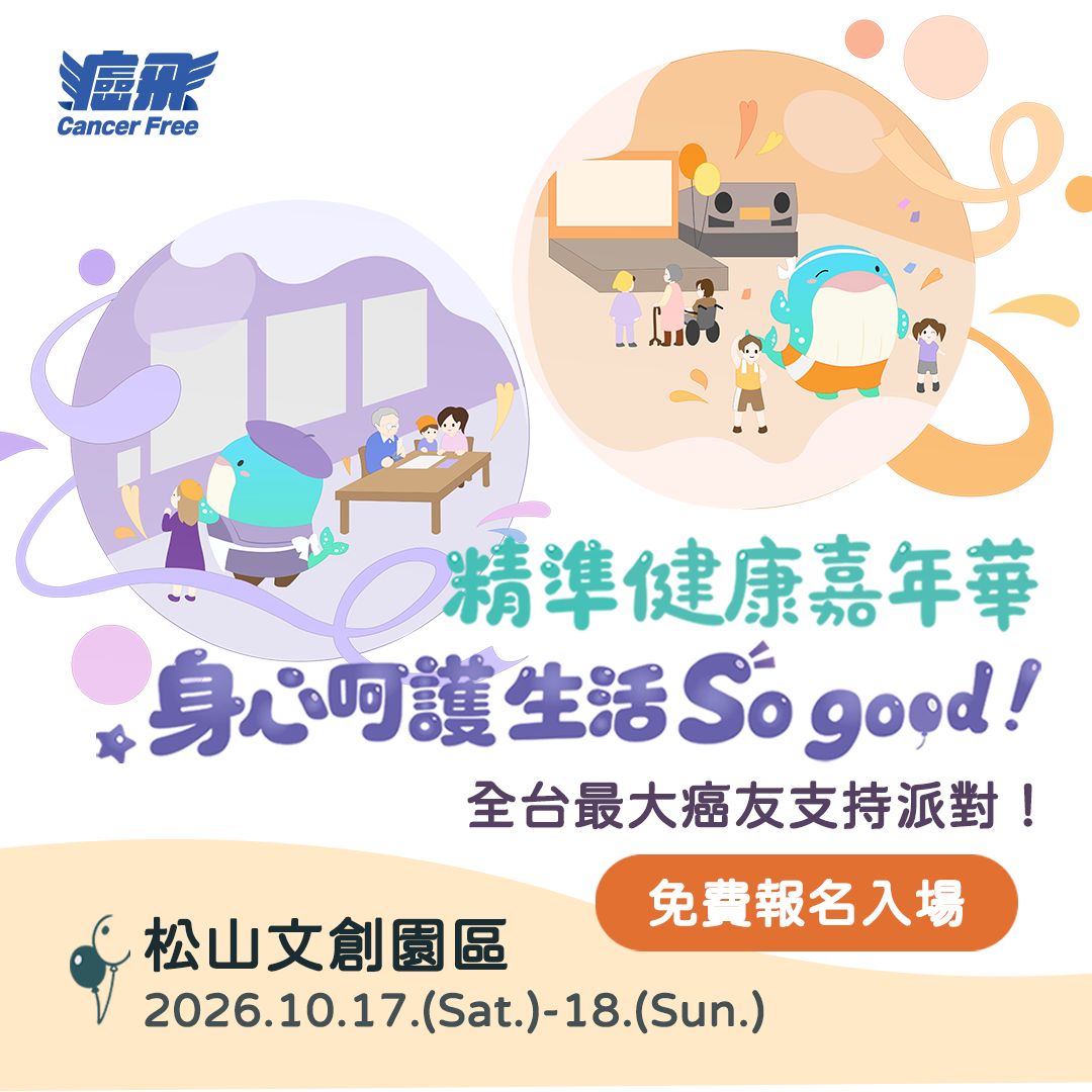 圖／由癌飛主辦的「2026 精準健康嘉年華」，將於 10 月 17 日至 18 日，每日上午 10 時至下午 6 時，在松山文創園區二、三號倉庫登場。今年以「身心呵護，生活 so good」為主題，結合市集、醫師講座、名人分享、藝術畫展與智慧運動場。（癌飛提供）